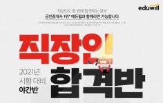 에듀윌 공인중개사학원, 2021년 시험대비 야간반 직장인합격반 개설