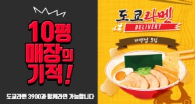 1인소자본 프랜차이즈창업 도쿄라멘3900, 원-팩 시스템으로 간편한 운영 가능