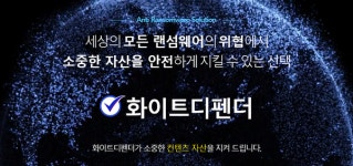 안티랜섬웨어 화이트디펜더, 출시 2년 만에 200여 고객사 확보