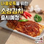 선화동매운실비김치, 나홀로족 위한 맞춤김치 출시.. 이제 부담없이 구매하세요