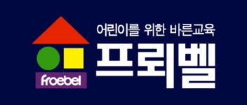 프뢰벨 행복나누기, 창립 43주년 맞아 그 동안 걸어온 길 되돌아보다