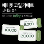 자동차용품 전문 훕몰, 신제품 에어핏 코일매트 출시 기념 이벤트