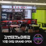 업종변경창업 신화 써 내려가는 계경순대국, 강변테크노마트점 10월 8일 오픈