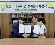 닉스, 센트로렌트카와 모빌리티 신사업 투자 협약 체결