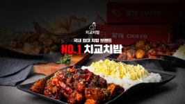 소자본 치킨배달창업 브랜드 치교치밥, 1인소자본창업 아이템으로 치밥 급부상