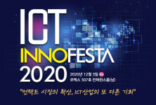 정보통신산업진흥원, 12월 3일 ICT InnoFesta 2020 개최