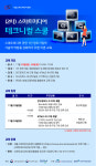 스마트미디어산업진흥협회, 2차 스마트미디어 테크니컬 스쿨 개최