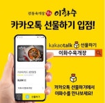 육개장도 모바일로 선물 이화수육개장, 카카오톡 선물하기 입점