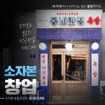 테이크아웃 배달 전문 족발창업 프랜차이즈 동네맛집족발 전국 가맹점 모집