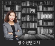 장수복법률사무소 | 장수진 이혼전문변호사로부터 듣는 배우자의 불륜과 이혼소송