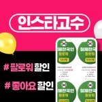 인스타 팔로워 늘리기, 인스타고수 자체 한국인 서비스 1:1카톡상담 진행