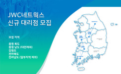 JWC네트웍스, 2021년 신규 대리점 모집