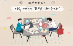 예비 대학생 놀면 뭐하니? 이솦에서 코딩 배우자!