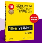 최적의 단기합격서 에듀윌 한자시험 3급 수험서, 베스트셀러 1위