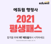 합격할 때까지 무한 수강! 에듀윌 행정사 2021 평생패스
