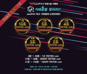 와우팍스, 틱톡코인 에어드랍2 이벤트 시작