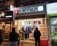 소자본 돈까스창업 아이템 돈까스회관 2021년 본격 가맹사업 진행 