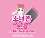 중고폰 매입 전문 소녀폰, 동탄점 신규 오픈