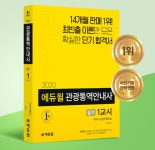 에듀윌 관광통역안내사 필기 1교시 국사+관광지원해설 수험서, 베스트셀러 1위 자리해