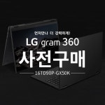 이좋은세상, LG전자 그램360 16인치 노트북 출시 기념 사전구매 이벤트 진행