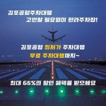 김포공항 한라주차장, 제주도항공권특가 시즌 맞아 주차비 할인&주차대행 무료