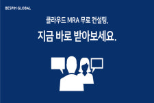 기찬글로벌컨설팅 | 베스핀글로벌, 클라우드 MRA 컨설팅 무상 제공