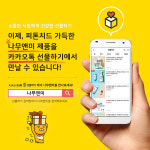 나무앤미 전 제품, 카카오톡 선물하기 입점