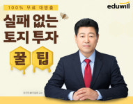 에듀윌 부동산 아카데미, 실패 없는 토지 투자 꿀팁 무료 제공 실시
