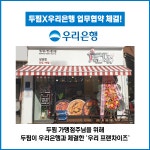 두찜(두마리찜닭), 우리은행과 업무협약 체결… 제2브랜드 떡참 가맹사업 활기