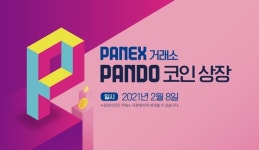 판도소프트웨어의 판도코인(PANDO), 파넥스 상장
