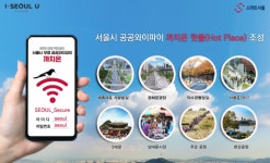 서울 관광명소·공원 등 17곳, 4배 빠른 공공와이파이 까치온 핫플 조성