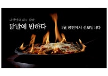 신규 브랜드 닭발에반하다 가맹사업 본격화… 5월 봉천점 오픈
