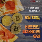 [카드뉴스] 5월 22일, 비트코인 피자데이의 유래