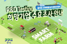 경기도, ICT 기반 스마트팜 산업 액셀러레이팅