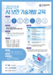 KISA, AI 기반 보안 기술개발 실무 인재 교육 수강생 모집