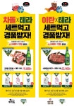 이차돌과 이탄집, 테라 맥주와 손잡고 경품 스크래치 쿠폰 이벤트 진행