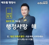 미션없이 간단한 할인 혜택 제공 에듀윌 행정사, 행정사랑 해 이벤트 17일까지 진행