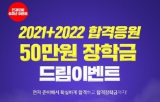 무료인강 인강드림 22년까지 공인중개사시험 합격하면 50만원 쏜다 