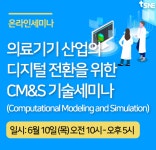 태성에스엔이, 의료기기 산업의 디지털 전환 CM&S 기술 세미나 개최
