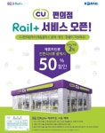 한국철도,  레일플러스 교통카드 CU편의점으로 사용처 확대