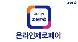제로페이, 온라인으로 영토 확장...제로페이 간편결제 론칭