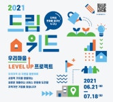 한국타이어나눔재단, 2021 드림위드 프로젝트 공모…지역기반의 사회적경제기업 지원