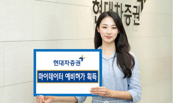 현대차증권, 개인 특화 금융서비스 잰걸음...마이데이터 예비허가 획득