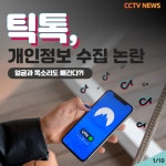 [카드뉴스] 틱톡 '개인정보 수집 논란', 얼굴과 목소리도 빼간다?!