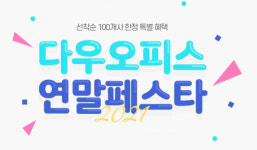 다우기술, 올인원 업무플랫폼 다우오피스 부담없이 도입하세요
