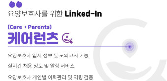 요양보호사 위한 AtoZ 서비스 플랫폼 '케어런츠' 문 연다