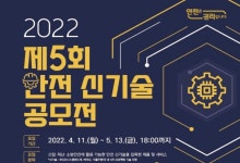 안전보건공단, 안전 신기술 스타트업 발굴한다
