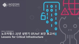 노조미네트웍스, OT/IoT 보안 트렌드 보고서 발표