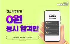 에듀윌, 전산세무회계 한 번에 2개 자격증 취득 0원 동시 합격반 운영