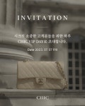 명품 거래 플랫폼 시크, VIP 고객 감사행사 CHIC VIP DAY 진행